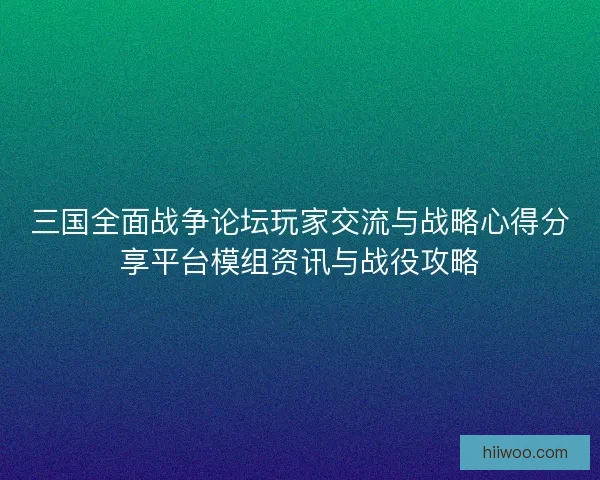 三国全面战争论坛玩家交流与战略心得分享平台模组资讯与战役攻略 三国全面战争论坛玩家交流与战略心得分享平台模组资讯与战役攻略