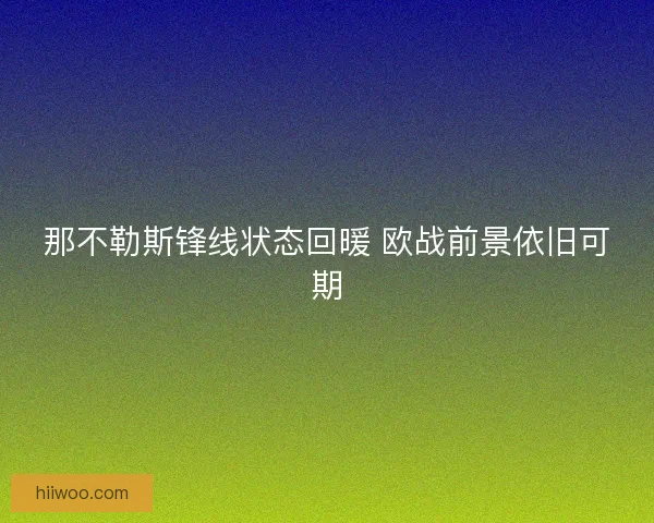 那不勒斯锋线状态回暖 欧战前景依旧可期 那不勒斯锋线状态回暖 欧战前景依旧可期